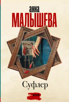 Анна Малышева: Суфлер
