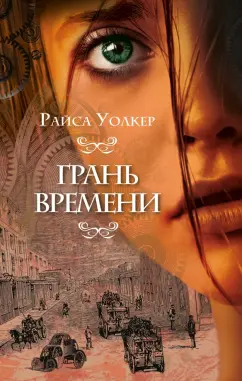 Райса Уолкер: Грань времени