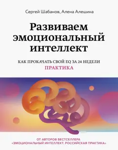 Шабанов, Алешина: Развиваем эмоциональный интеллект. Как прокачать свой EQ за 24 недели. Практика