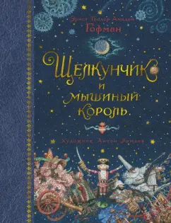 Гофман Эрнст Теодор Амадей: Щелкунчик и мышиный король