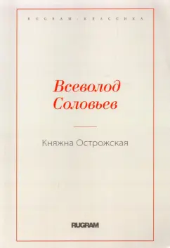 Всеволод Соловьев: Княжна Острожская