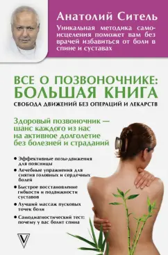 Анатолий Ситель: Все о позвоночнике. Большая книга