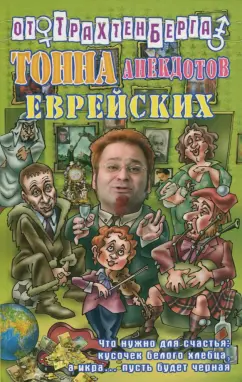 Тонна анекдотов еврейских