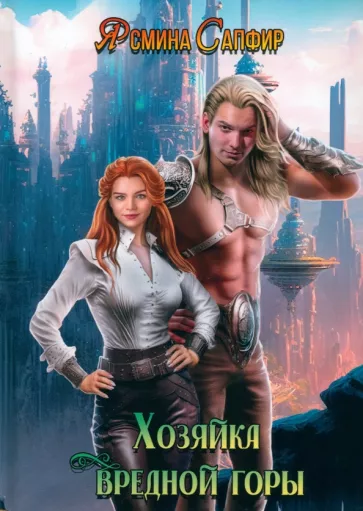 Ясмина Сапфир: Хозяйка вредной горы. Том 1