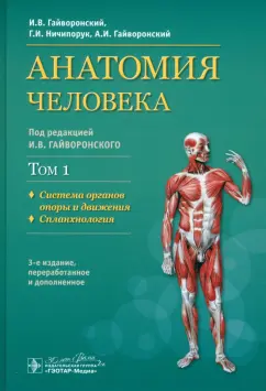 Гайворонский, Гайворонский, Ничипорук: Анатомия человека. Учебник в 2-х томах. Том 1. Система органов опоры и движения. Спланхнология