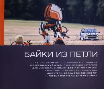 Саймон Столенхаг: Байки из петли