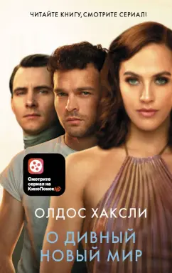 Олдос Хаксли: О дивный новый мир