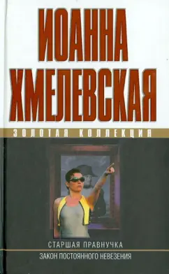 Иоанна Хмелевская: Старшая правнучка. Закон постоянного невезения