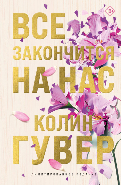 Гувер Колин: Все закончится на нас (лимитированное издание + стикерпак)