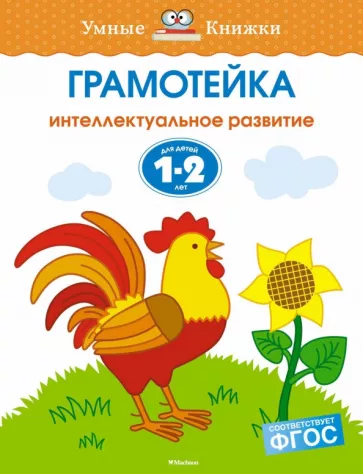 Ольга Земцова: Грамотейка. Интеллектуальное развитие детей 1-2 лет. ФГОС