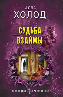 Алла Холод: Судьба взаймы