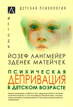Лангмейер, Матейчек: Психическая депривация в детском возрасте