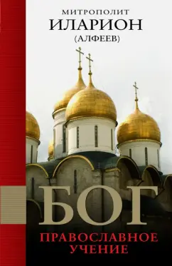 Иларион Митрополит: Бог:  Православное учение