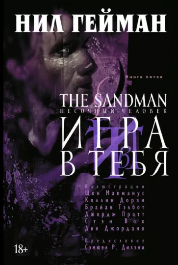 Нил Гейман: The Sandman. Песочный человек. Книга 5. Игра в тебя