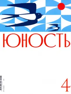 Журнал Юность № 4. 2022