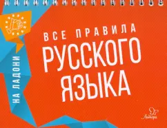Ольга Ушакова: Все правила русского языка