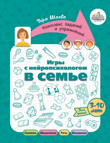 Вера Шаева: Игры с нейропсихологом в семье