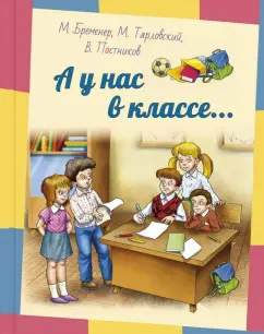 Бременер, Постников, Тарловский: А у нас в классе...