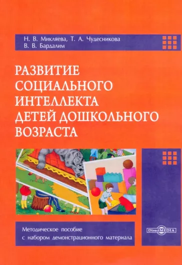 Микляева, Чудесникова, Бардалим: Развитие социального интеллекта детей дошкольного возраста