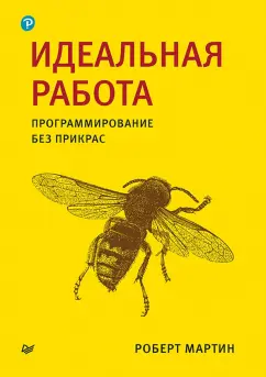 Роберт Мартин: Идеальная работа. Программирование без прикрас