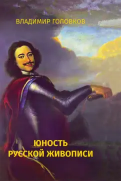 Владимир Головков: Юность русской живописи
