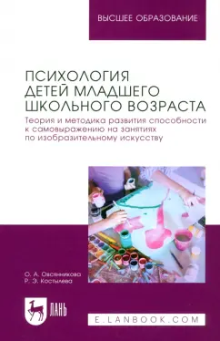 Костылева, Овсянникова: Психология детей младшего школьного возраста. Теория и методика развития способности к самовыражению
