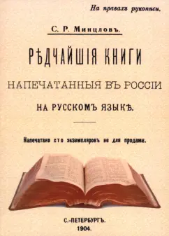 Сергей Минцлов: Редчайшие книги напечатанные в России