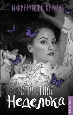 Кристина Микиртумова: Страстная неделька