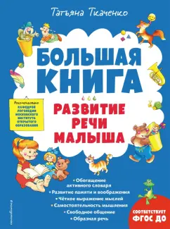 Татьяна Ткаченко: Большая книга. Развитие речи малыша. ФГОС ДО