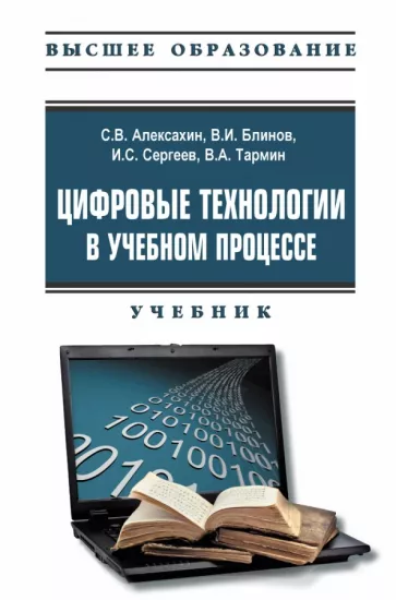 Алексахин, Сергеев, Блинов: Цифровые технологии в учебном процессе. Учебник с электронным приложением