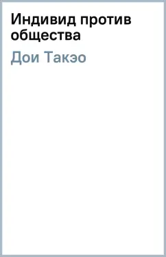 Такэо Дои: Индивид против общества