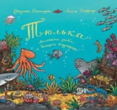 Джулия Дональдсон: Тюлька. Маленькая рыбка и большая выдумщица