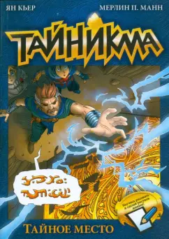 Кьер, Манн: Тайникма. Книга 5. Тайное место