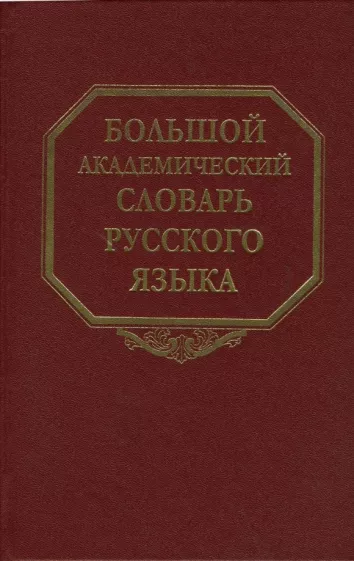 Большой академический словарь русского языка. Том 6. З - Зятюшка