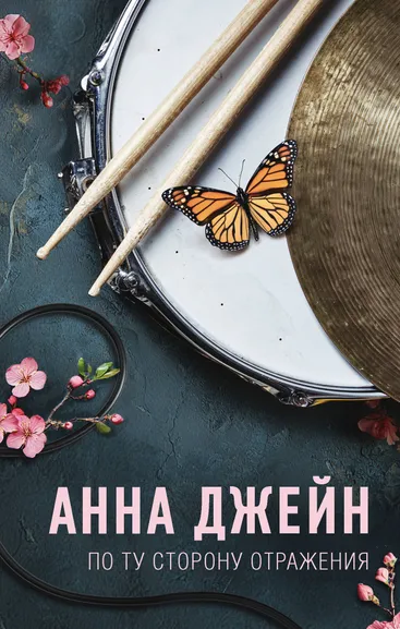 Джейн Анна: По ту сторону отражения. Музыкальный приворот