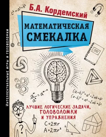 Борис Кордемский: Математическая смекалка. Лучшие логические задачи, головоломки и упражнения