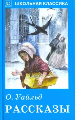 Оскар Уайльд: Рассказы
