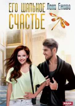 Лана Ежова: Его шальное счастье