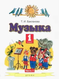 Татьяна Бакланова: Музыка. 1 класс. Учебник. В 2-х частях. ФГОС