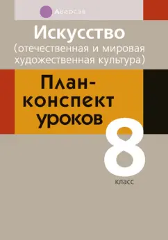 Калистратова, Волк, Пищик: Искусство. 8 класс. Отечественная и мировая художественная культура. План-конспект уроков