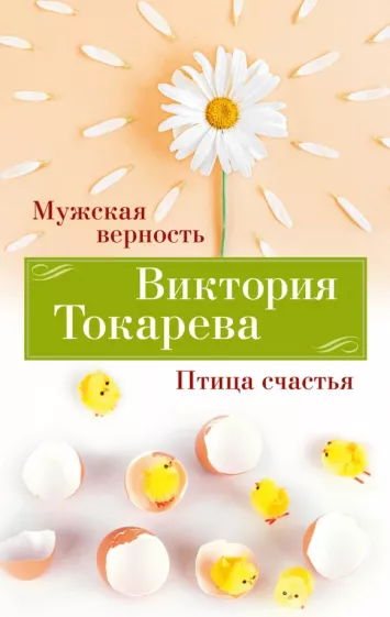 Виктория Токарева: Мужская верность. Птица счастья