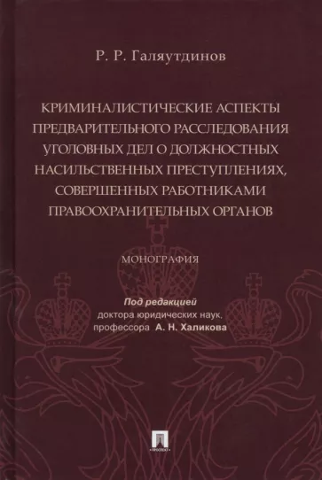 Рушан Галяутдинов: Криминалистические аспекты предв. расследования уголовных дел о должностных насильственных преступ.
