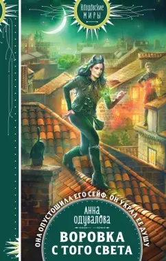 Анна Одувалова: Воровка с того света