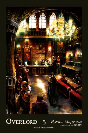Куганэ Маруяма: Overlord. Том 5. Мужи королевства I