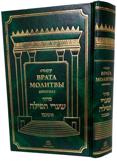 Врата Молитвы (Шаарей Тфила) маленький сидур (нусах ашкеназ)