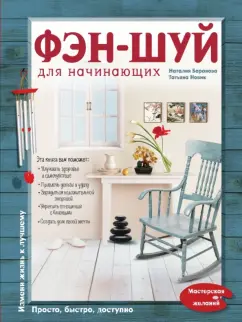 Баранова, Новик: Фэн-шуй для начинающих