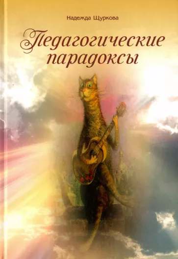 Надежда Щуркова: Педагогические парадоксы