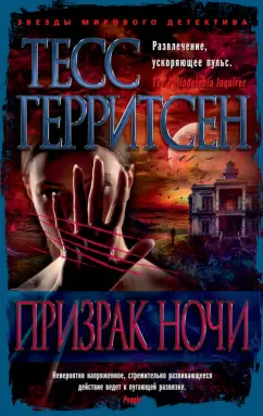 Тесс Герритсен: Призрак ночи