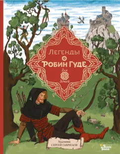 Михаил Гершензон: Легенды о Робин Гуде
