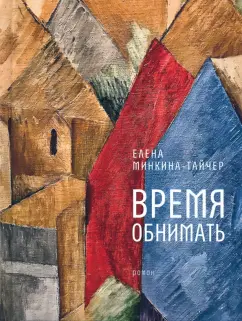 Елена Минкина-Тайчер: Время обнимать